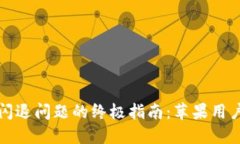 解决TP钱包闪退问题的终极