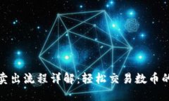 TP钱包卖出流程详解：轻松